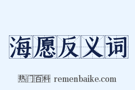 海愿反义词是什么意思的图片